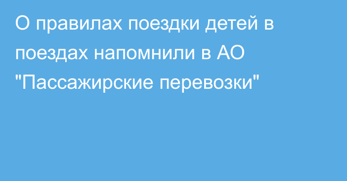 О правилах поездки детей в поездах напомнили в АО 