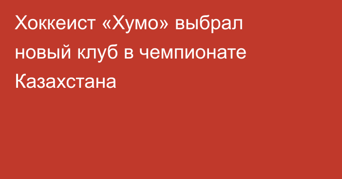 Хоккеист «Хумо» выбрал новый клуб в чемпионате Казахстана