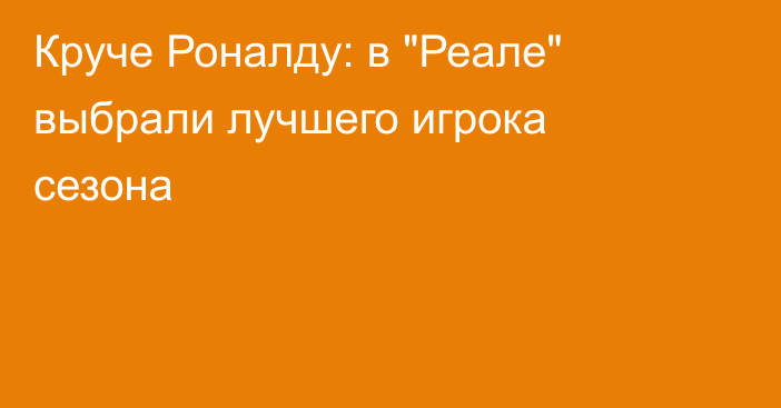 Круче Роналду: в 