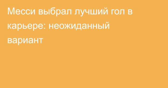 Месси выбрал лучший гол в карьере: неожиданный вариант