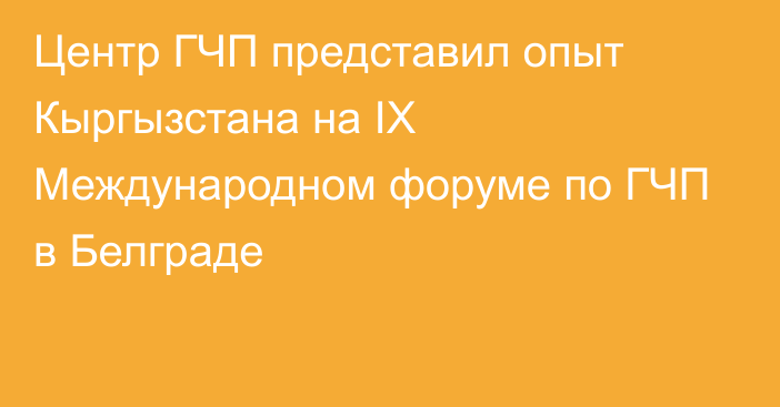 Центр ГЧП представил опыт Кыргызстана на IX Международном форуме по ГЧП в Белграде