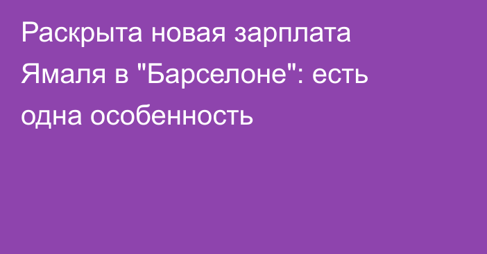 Раскрыта новая зарплата Ямаля в 