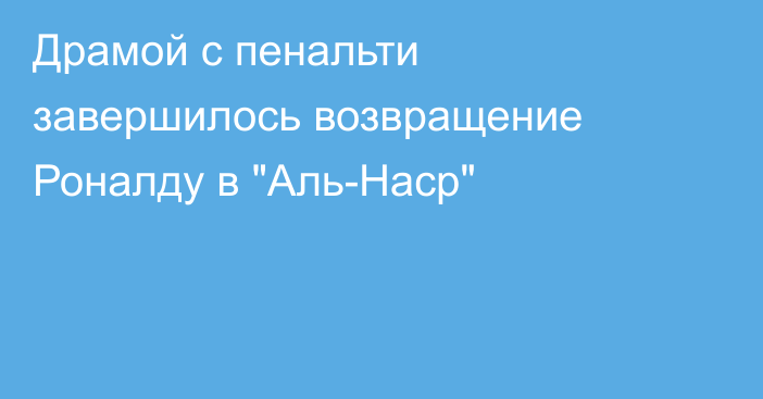 Драмой с пенальти завершилось возвращение Роналду в 