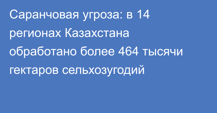 Саранчовая угроза: в 14 регионах Казахстана обработано более 464 тысячи гектаров сельхозугодий