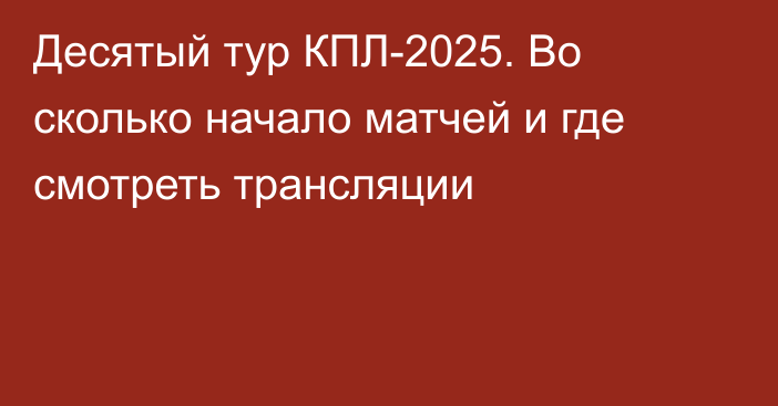 Десятый тур КПЛ-2025. Во сколько начало матчей и где смотреть трансляции