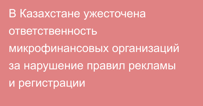 В Казахстане ужесточена ответственность микрофинансовых организаций за нарушение правил рекламы и регистрации
