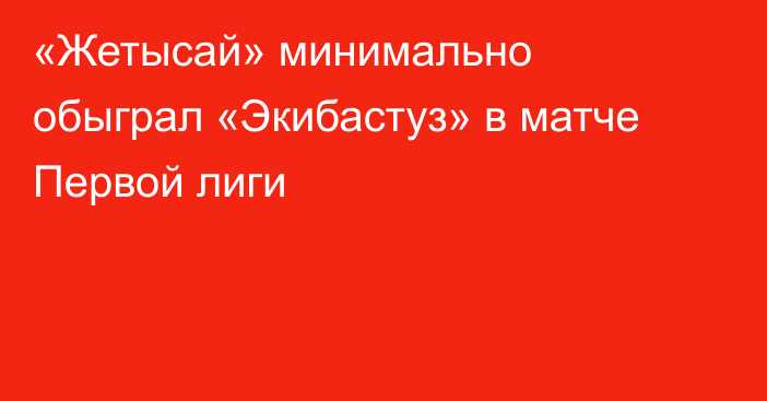 «Жетысай» минимально обыграл «Экибастуз» в матче Первой лиги
