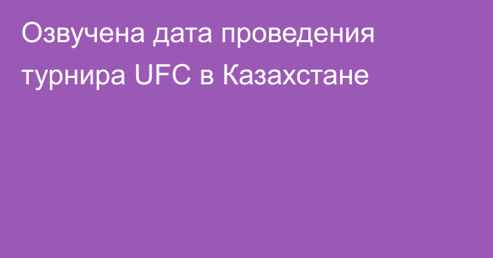 Озвучена дата проведения турнира UFC в Казахстане
