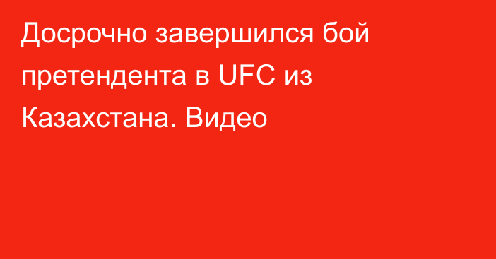 Досрочно завершился бой претендента в UFC из Казахстана. Видео