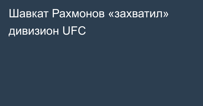 Шавкат Рахмонов «захватил» дивизион UFC