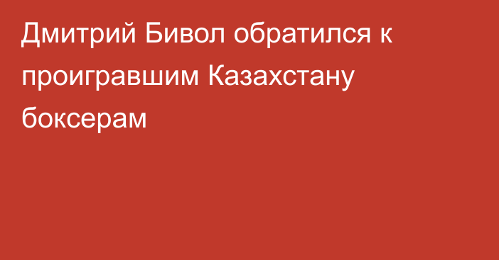 Дмитрий Бивол обратился к проигравшим Казахстану боксерам