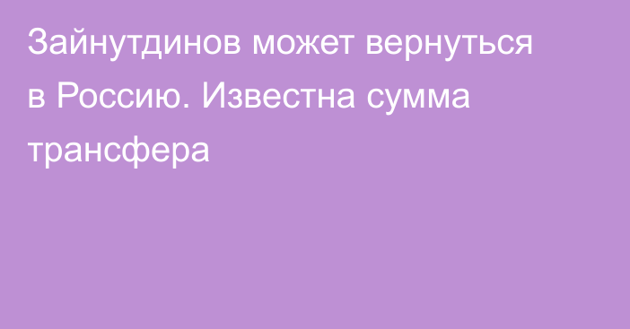 Зайнутдинов может вернуться в Россию. Известна сумма трансфера