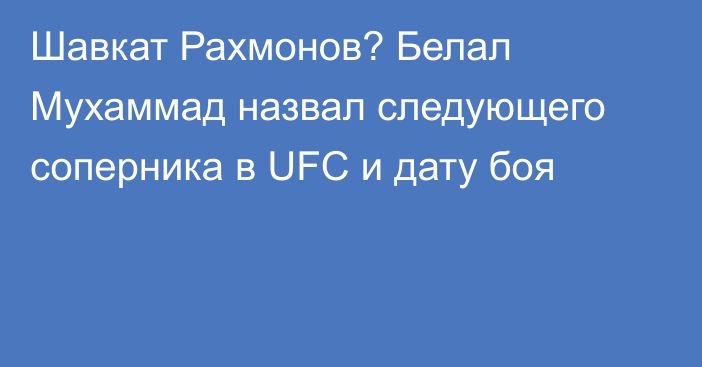 Шавкат Рахмонов? Белал Мухаммад назвал следующего соперника в UFC и дату боя
