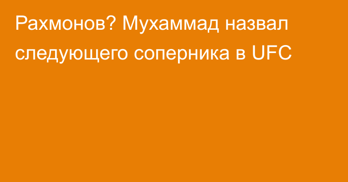 Рахмонов? Мухаммад назвал следующего соперника в UFC