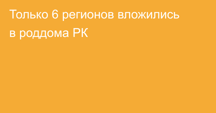 Только 6 регионов вложились в роддома РК