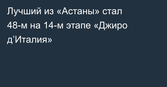 Лучший из «Астаны» стал 48-м на 14-м этапе «Джиро д’Италия»