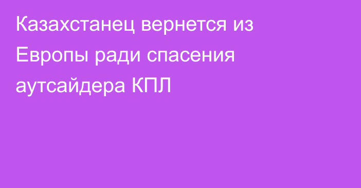 Казахстанец вернется из Европы ради спасения аутсайдера КПЛ