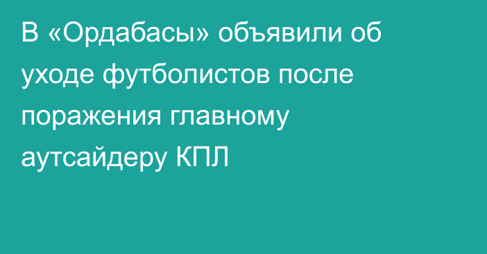 В «Ордабасы» объявили об уходе футболистов после поражения главному аутсайдеру КПЛ