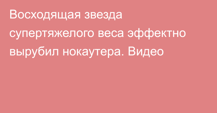 Восходящая звезда супертяжелого веса эффектно вырубил нокаутера. Видео