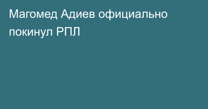 Магомед Адиев официально покинул РПЛ
