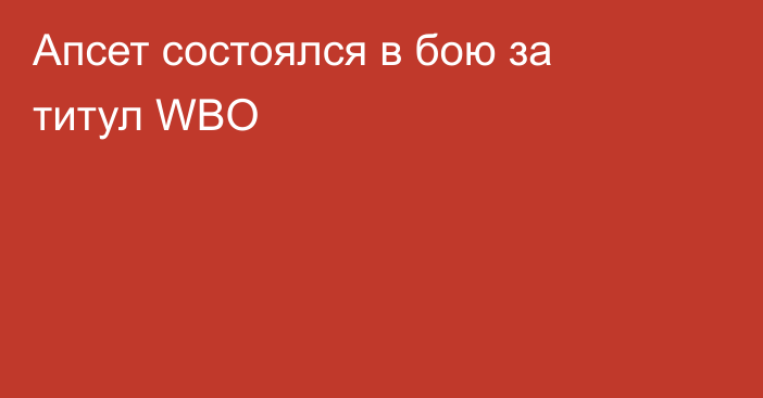Апсет состоялся в бою за титул WBO