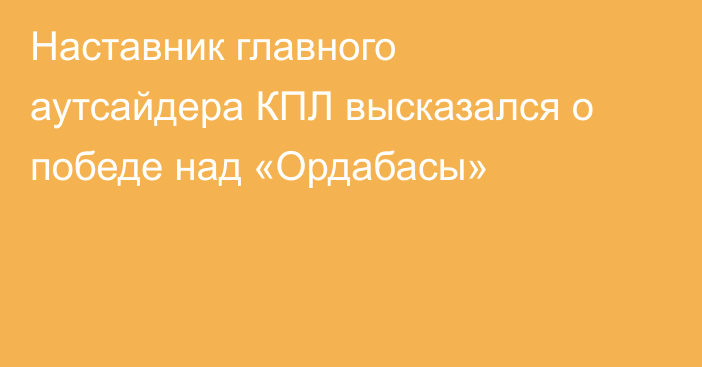 Наставник главного аутсайдера КПЛ высказался о победе над «Ордабасы»