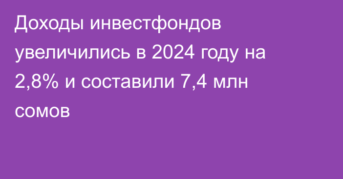 Доходы инвестфондов увеличились в 2024 году на 2,8% и составили 7,4 млн сомов