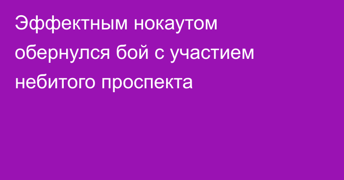Эффектным нокаутом обернулся бой с участием небитого проспекта