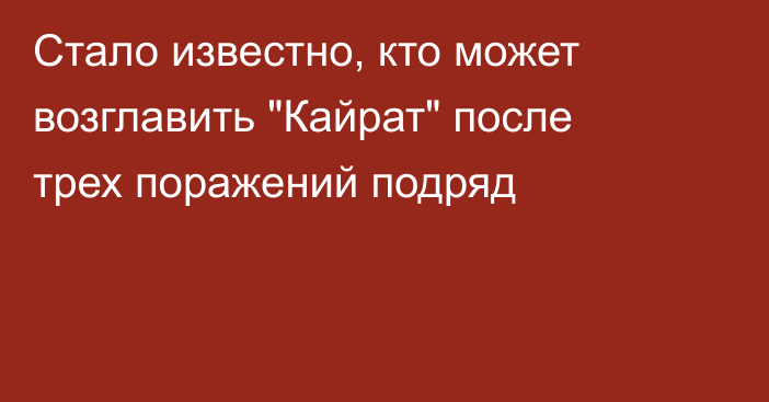 Стало известно, кто может возглавить 