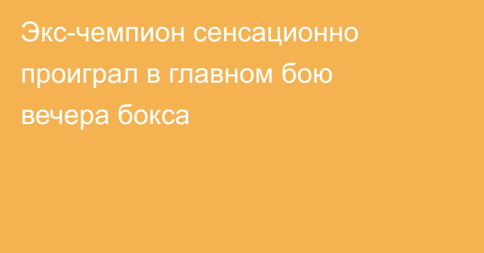 Экс-чемпион сенсационно проиграл в главном бою вечера бокса