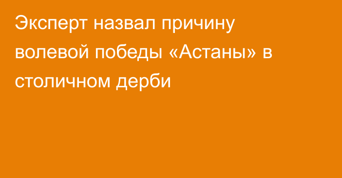 Эксперт назвал причину волевой победы «Астаны» в столичном дерби