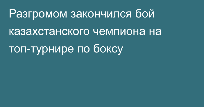 Разгромом закончился бой казахстанского чемпиона на топ-турнире по боксу