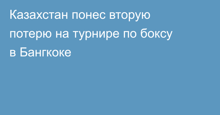 Казахстан понес вторую потерю на турнире по боксу в Бангкоке