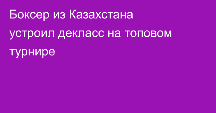 Боксер из Казахстана устроил декласс на топовом турнире