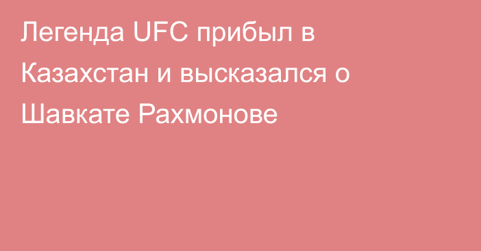 Легенда UFC прибыл в Казахстан и высказался о Шавкате Рахмонове