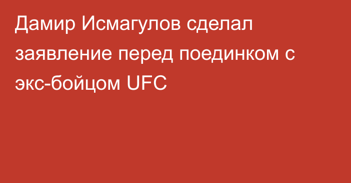 Дамир Исмагулов сделал заявление перед поединком с экс-бойцом UFC