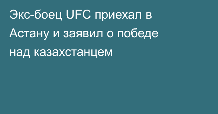 Экс-боец UFC приехал в Астану и заявил о победе над казахстанцем