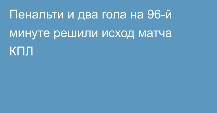 Пенальти и два гола на 96-й минуте решили исход матча КПЛ