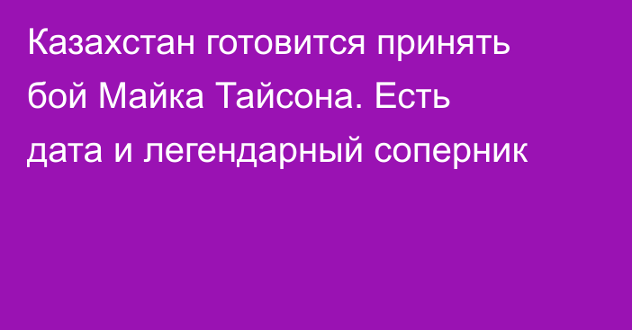 Казахстан готовится принять бой Майка Тайсона. Есть дата и легендарный соперник