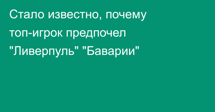 Стало известно, почему топ-игрок предпочел 