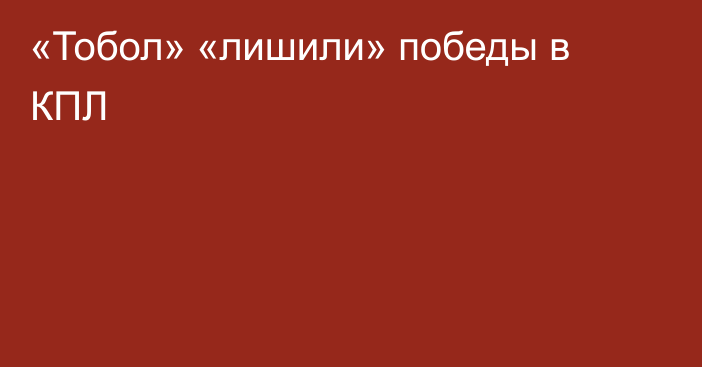«Тобол» «лишили» победы в КПЛ