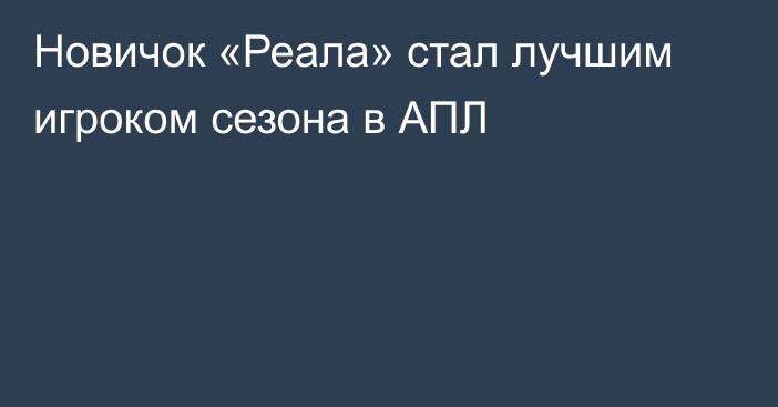 Новичок «Реала» стал лучшим игроком сезона в АПЛ