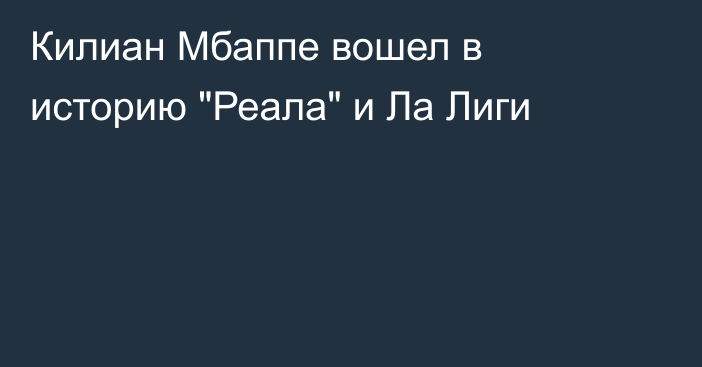 Килиан Мбаппе вошел в историю 