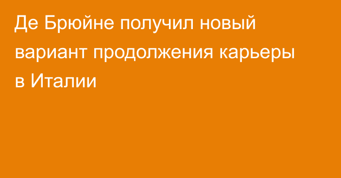 Де Брюйне получил новый вариант продолжения карьеры в Италии