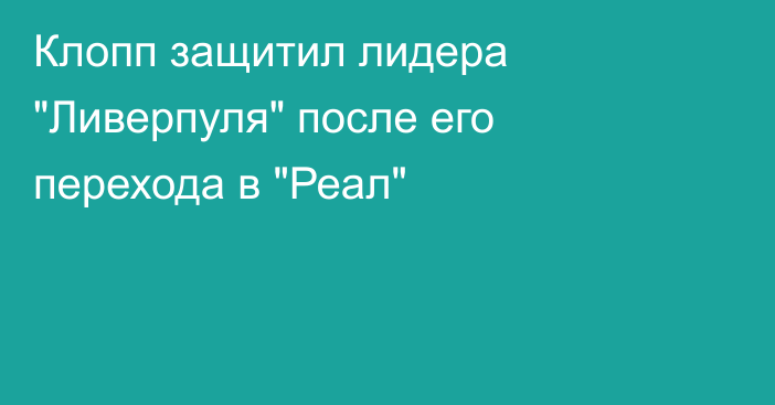 Клопп защитил лидера 