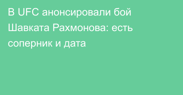 В UFC анонсировали бой Шавката Рахмонова: есть соперник и дата
