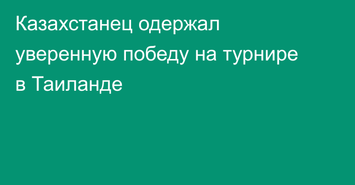 Казахстанец одержал уверенную победу на турнире в Таиланде