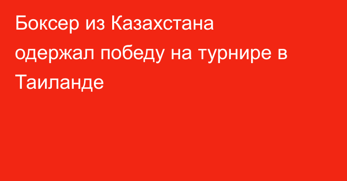 Боксер из Казахстана одержал победу на турнире в Таиланде