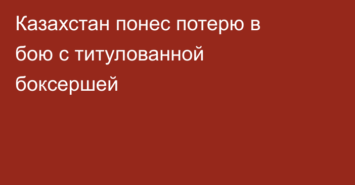Казахстан понес потерю в бою с титулованной боксершей