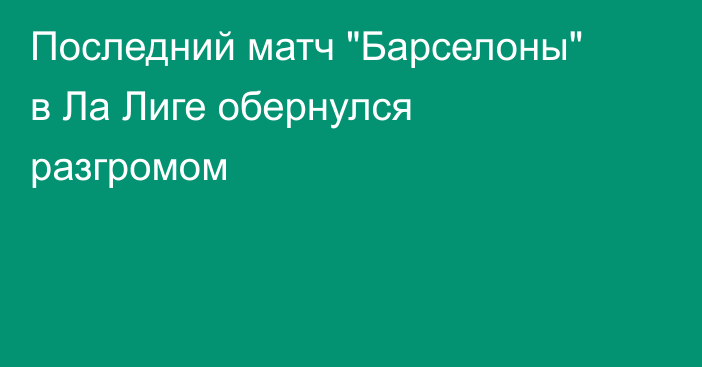 Последний матч 